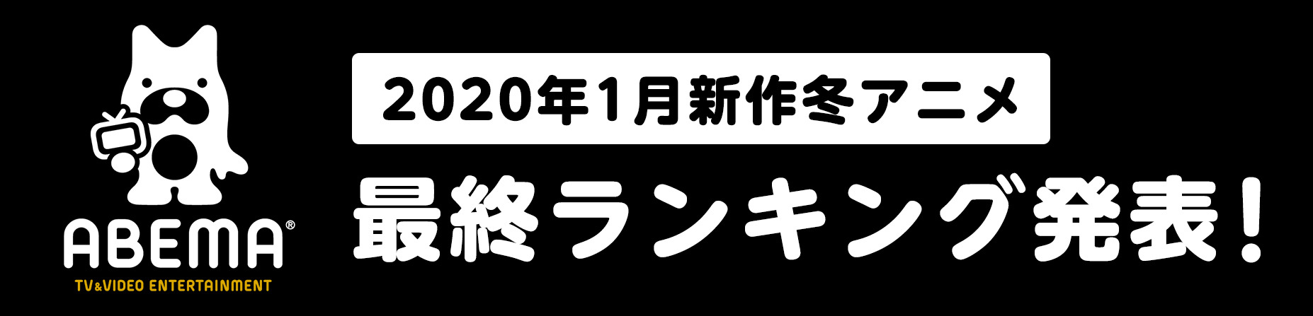 年冬アニメ 最も Abema で見られた作品は 花子くん マギレコ レビュアーズなど抑えた1位は アニメ アニメ