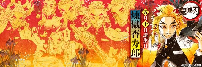 鬼滅の刃 の 炎柱 煉獄杏寿郎の誕生日に15万超の いいね が殺到 劇場版への期待の声も アニメ アニメ