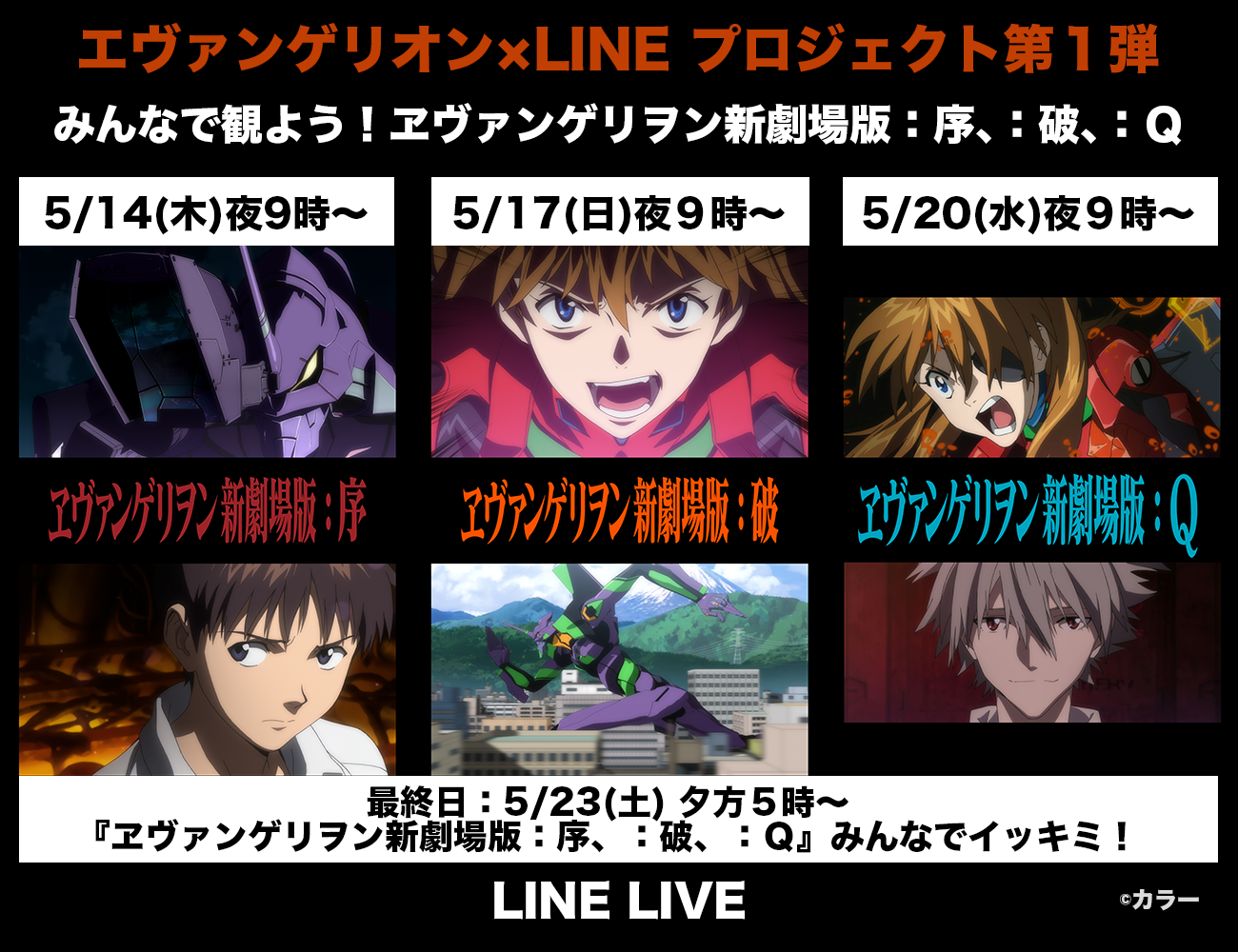 エヴァンゲリオン Lineプロジェクト 始動 新劇場版 序 破 ｑ をline Liveでみんなで観よう アニメ アニメ