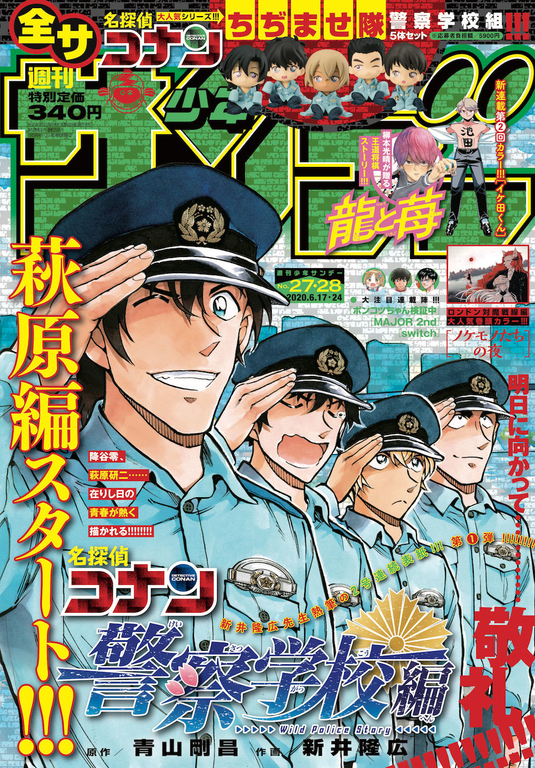 名探偵コナン　警察学校組　ちぢませ隊　サンデー限定5体セット