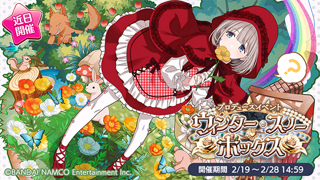 シャニマス 赤ずきんを思わせる 芹沢あさひ がとってもキュート プロデュースイベント ウィンター スノー ボックス がスタート アニメ アニメ