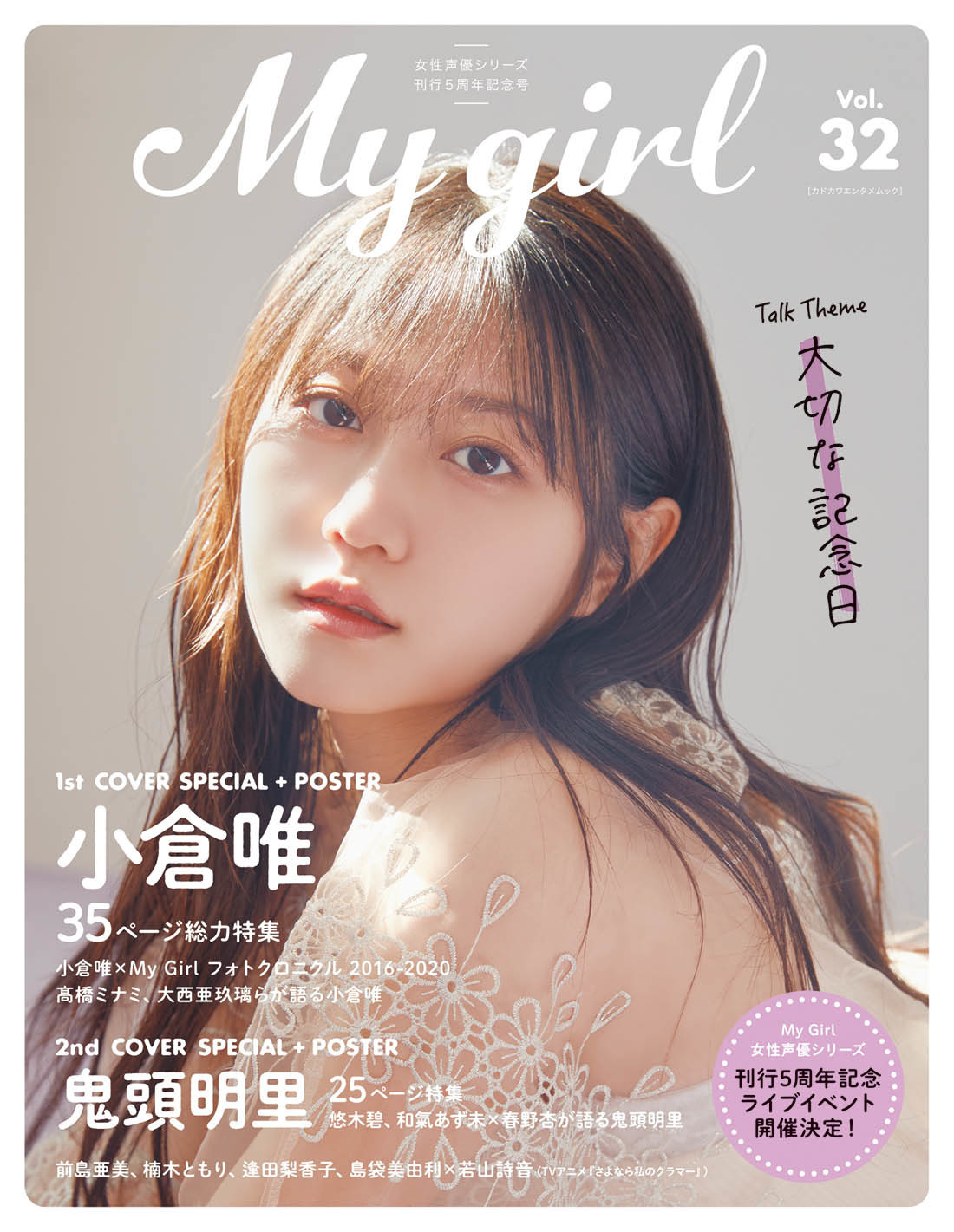 小倉唯の 大切な記念日 とは 自然体な姿を撮り下ろした My Girl Vol 32 表紙公開 鬼頭明里が裏表紙 アニメ アニメ
