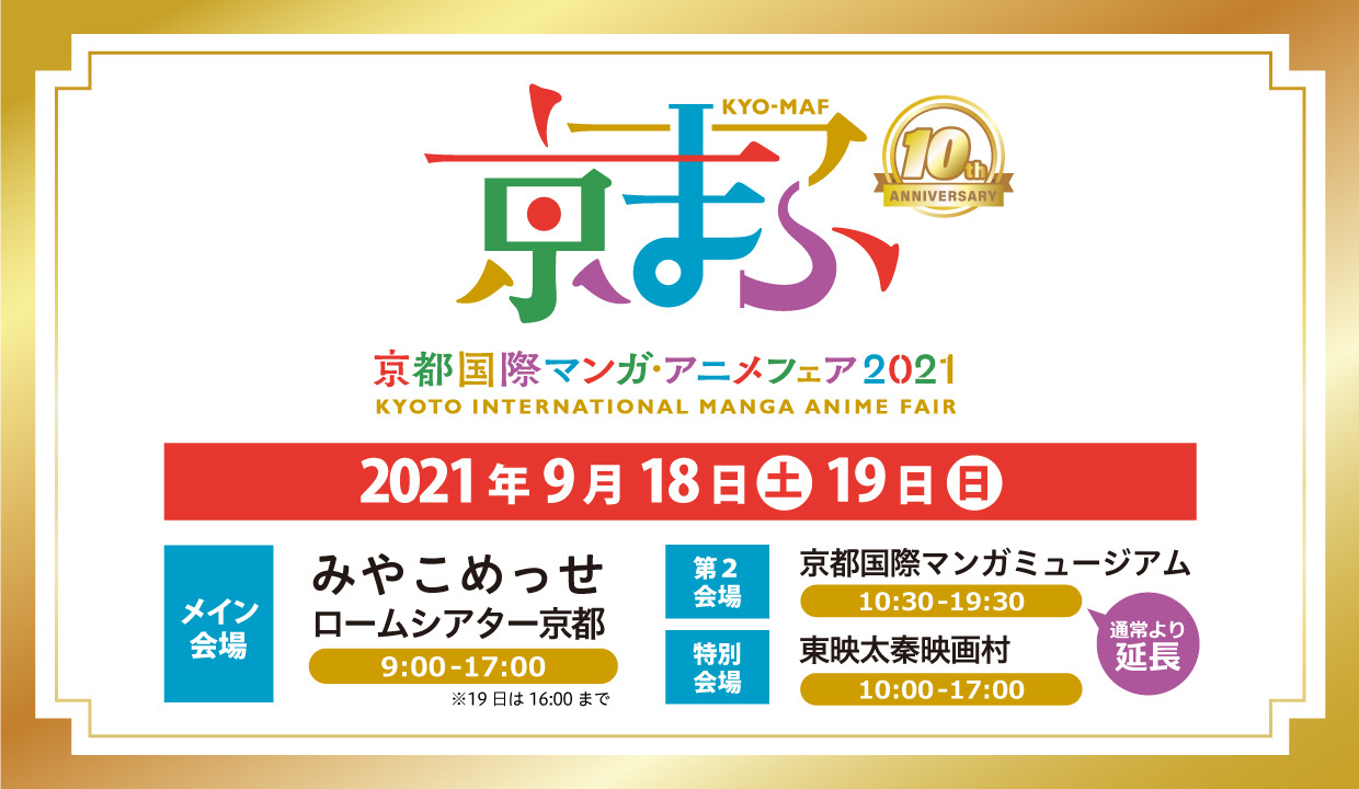 京まふ21 記念すべき10回目 西日本最大級のマンガ アニメイベントが9月開催 アニメ アニメ