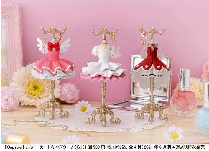 カードキャプターさくら 歴代衣装がジュエリースタンドに クロウカード編 さくらカード編 など全4種 アニメ アニメ