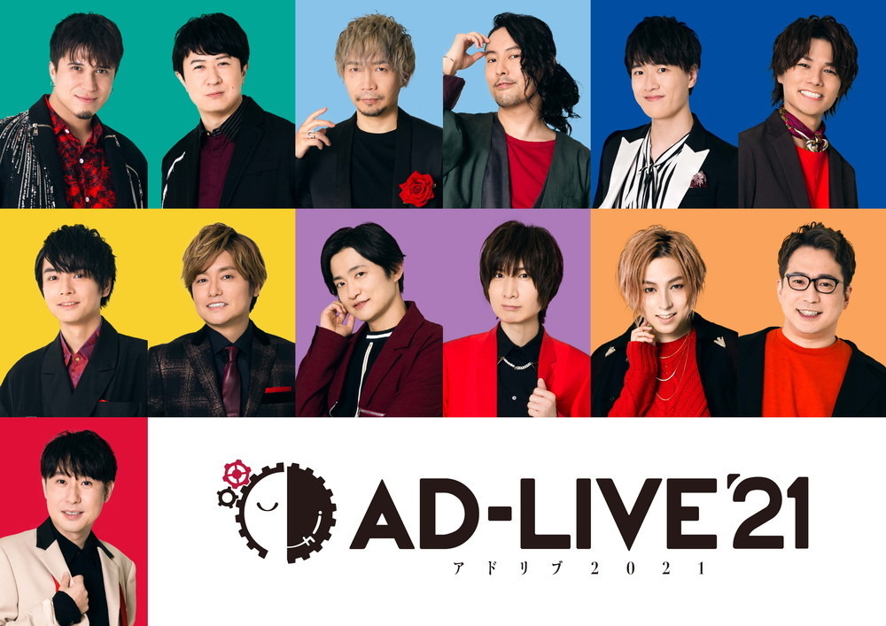 Ad Live 21 下野紘 杉田智和 榎木淳弥ら出演者13名発表 テーマは If 建前と本音 アニメ アニメ