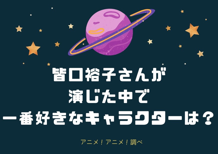 皆口裕子さんお誕生日記念 一番好きなキャラは 3位 ラブプラス 姉ヶ崎寧々 2位 セーラームーン 土萠ほたる 1位は アニメ アニメ