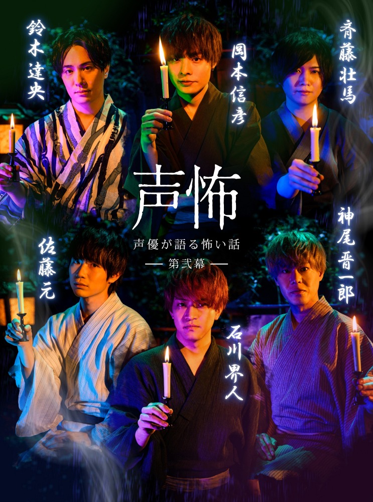 鈴木達央 斉藤壮馬らが本当に起きた怪異を語る 声優が語る怖い話 第弐幕 7月2日 丑三つ時 に放送 アニメ アニメ