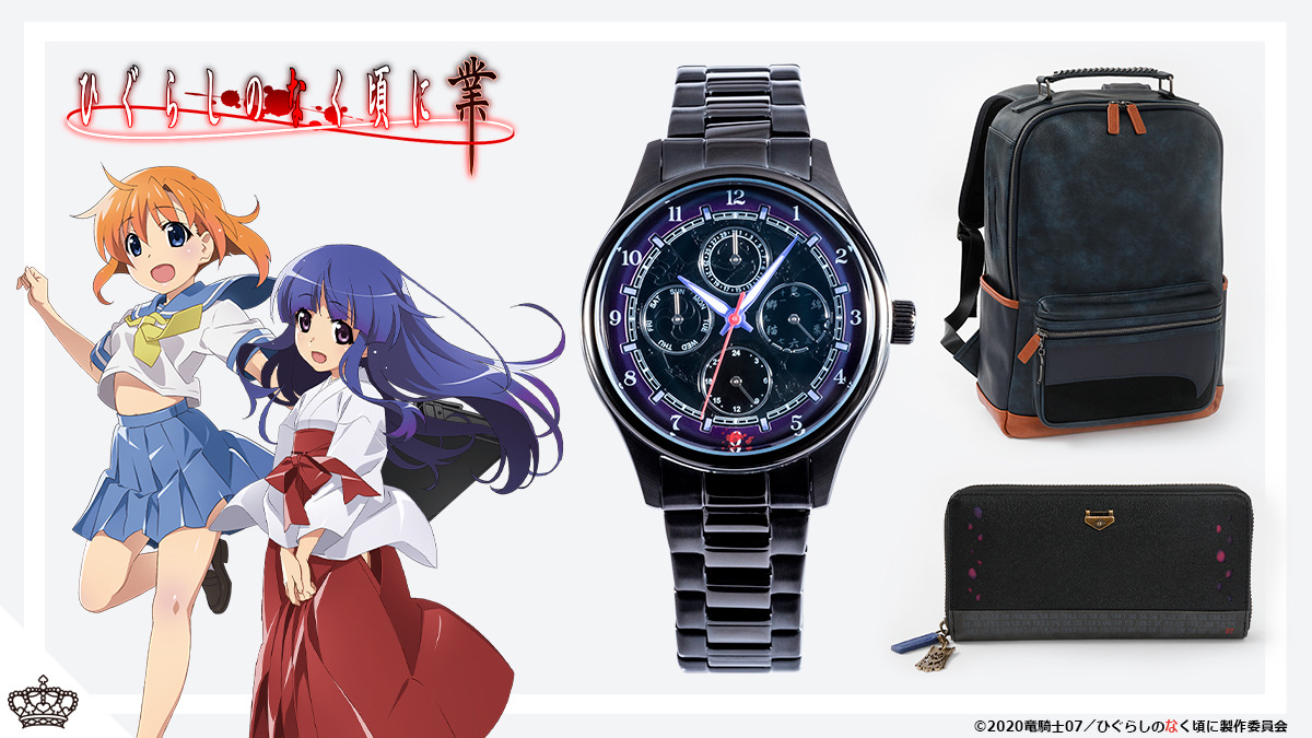 ひぐらしのなく頃に かぁいい だけじゃない 竜宮レナ 古手梨花をイメージした腕時計 バッグ 財布が登場 アニメ アニメ