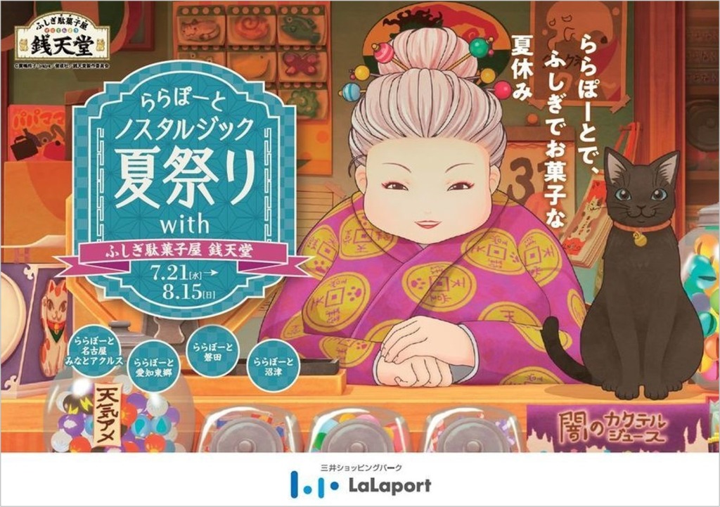 ふしぎ駄菓子屋 銭天堂 愛知 静岡のららぽーとに初出張 夏祭りのコラボイベント開催 アニメ アニメ