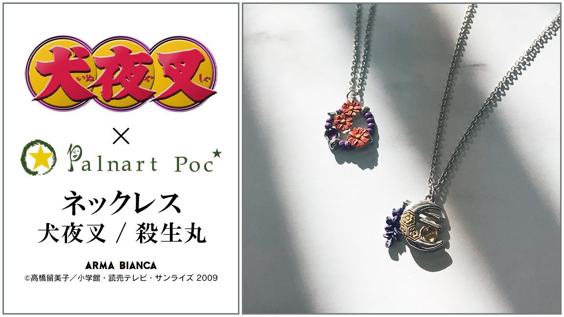 犬夜叉 職人が 犬夜叉 殺生丸 のイメージを繊細に表現 Palnart Poc コラボネックレス登場 アニメ アニメ