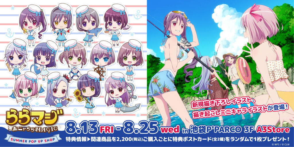 夏 水着 描き下ろし ららマジ サマーポップアップショップ開催決定 アニメ アニメ
