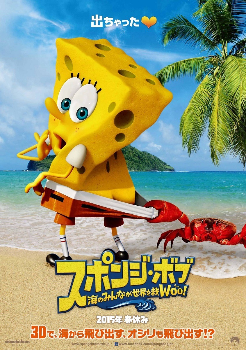 スポンジ ボブが3d映画になった 海のみんなが世界を救woo う 15年2月6日公開 アニメ アニメ