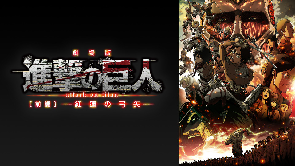 進撃の巨人祭り Abemaで開催 劇場版 Tvアニメ3期まで全話無料配信 エレンたちの命がけの戦いを見届けよ アニメ アニメ