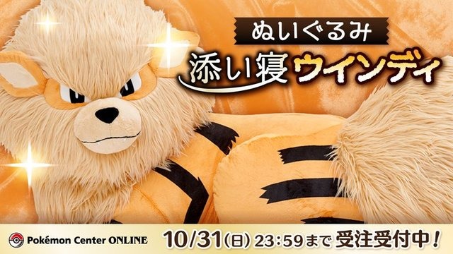 ポケモン」ウインディと添い寝できる♪ 約1/2スケールなのに、存在感