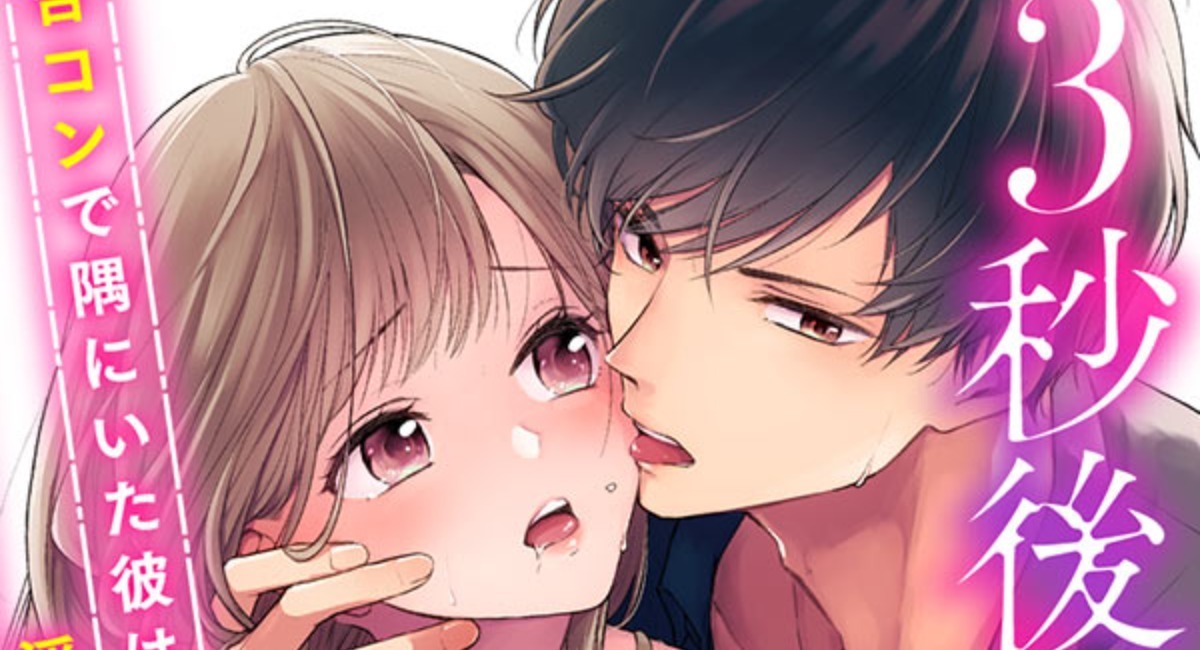 僧侶枠 新作アニメは 3秒後 野獣 合コンで隅にいた彼は淫らな肉食でした に決定 アニメ アニメ