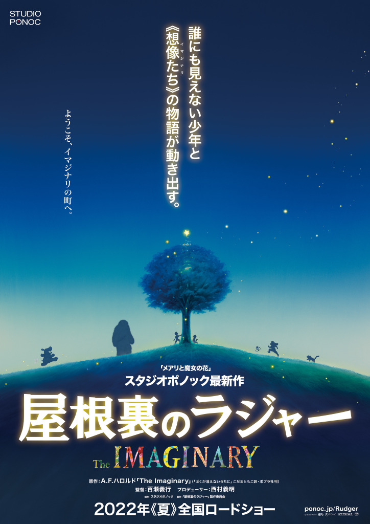 メアリと魔女の花 スタジオポノックの5年ぶり最新作 屋根裏のラジャー 22年夏公開 アニメ アニメ