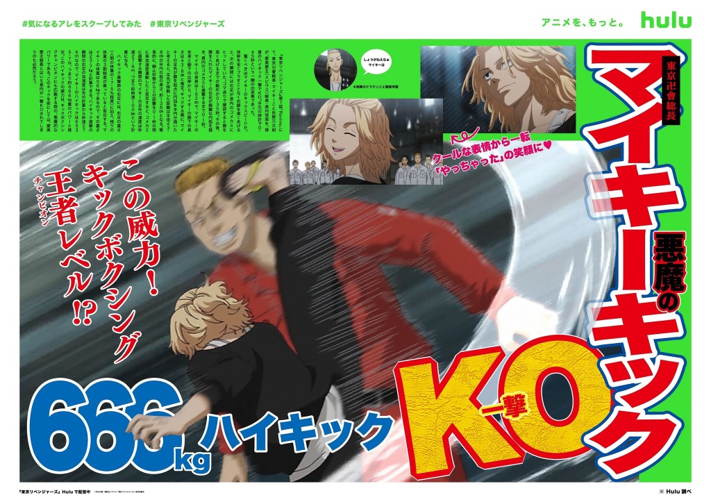 東リベ マイキーのハイキックの威力は666kg Hulu が 気になるアレ をスクープする企画が開催 アニメ アニメ