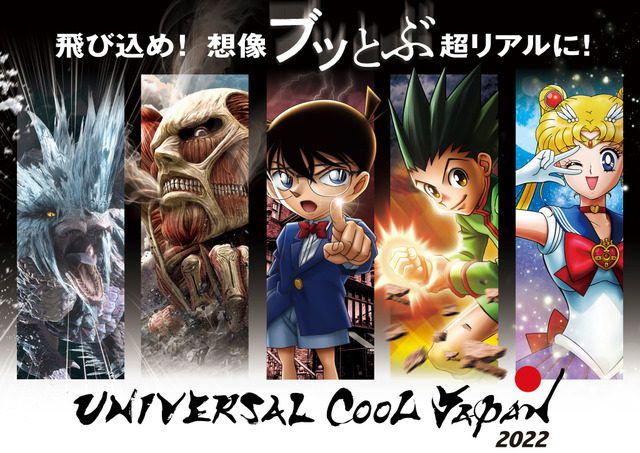 Usj ユニバーサル クールジャパン 全5作品が出揃う 進撃の巨人 美少女戦士セーラームーン2作品が復活 アニメ アニメ