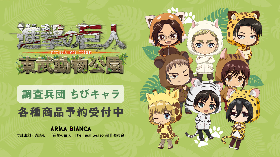 進撃の巨人 調査兵団 マーレの戦士の描き起こしちびキャラをデザイン 東武動物公園コラボ商品が登場 アニメ アニメ