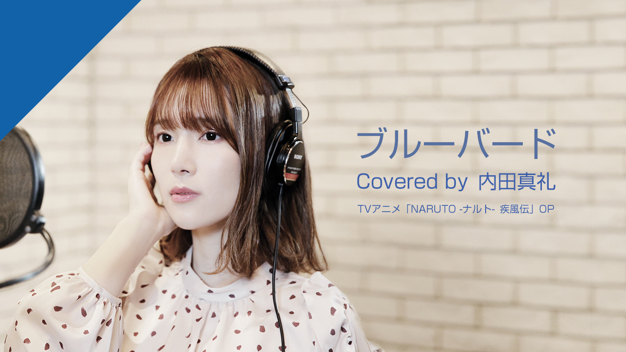 内田真礼が想い出の作品 Naruto の主題歌 ブルーバードをカバー Crossing 第1弾配信開始 アニメ アニメ