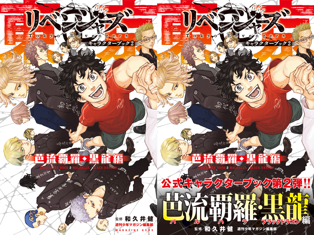 東京卍リベンジャーズ 芭流覇羅 黒龍メンバーをピックアップしたキャラクターブック第2弾発売 初出し情報が満載 アニメ アニメ