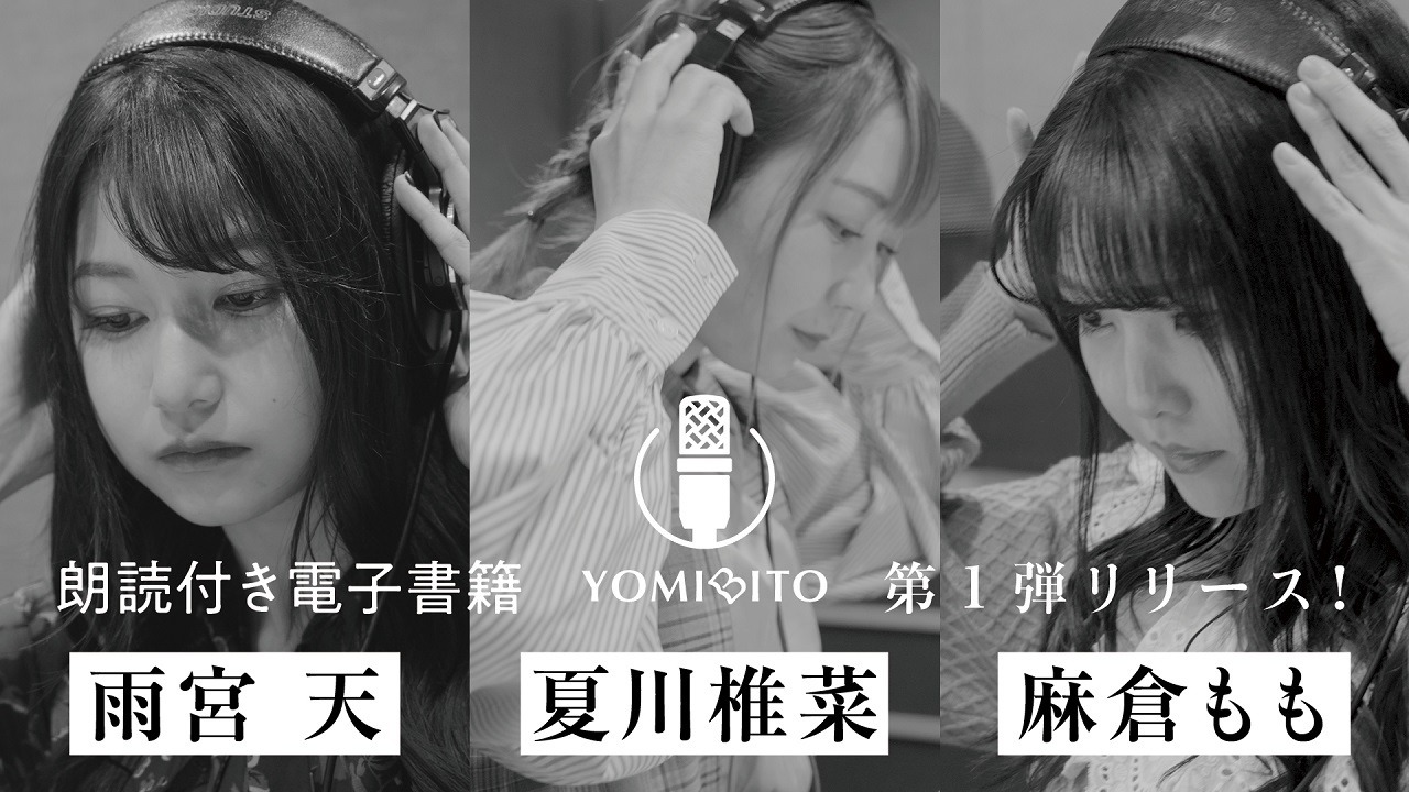 雨宮天 谷山紀章らの朗読を堪能 音声付き電子書籍レーベル Yomibito 誕生 アニメ アニメ