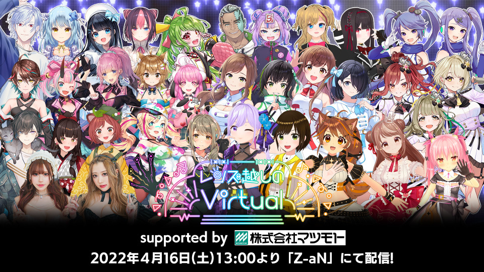 総勢名以上のvtuber アーティストが集結 形と記憶に残る配信ライブ レンズ越しのvirtual 開催 アニメ アニメ