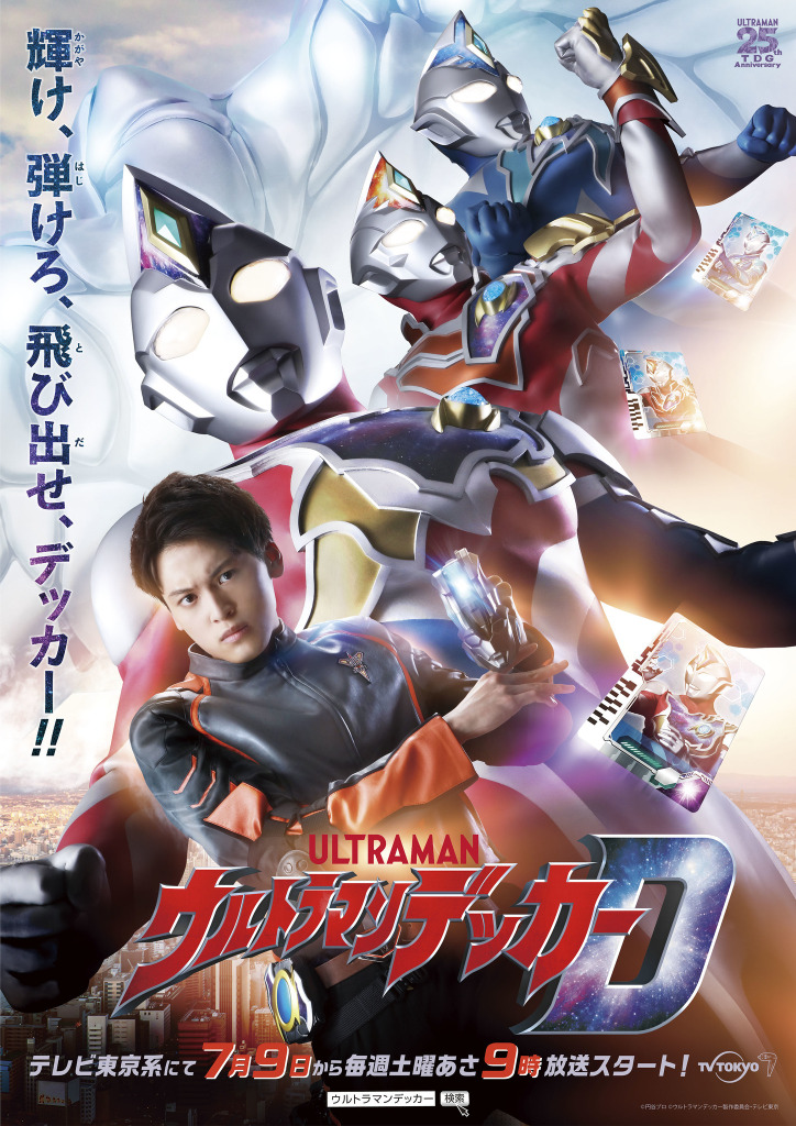 新tvシリーズ ウルトラマンデッカー 7月9日放送開始 キービジュアル Pv公開 アニメ アニメ