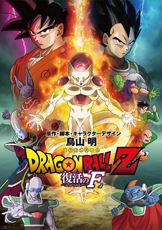 映画 ドラゴンボールz 復活の F 再び現れたフリーザと共に15年4月18日公開決定 アニメ アニメ