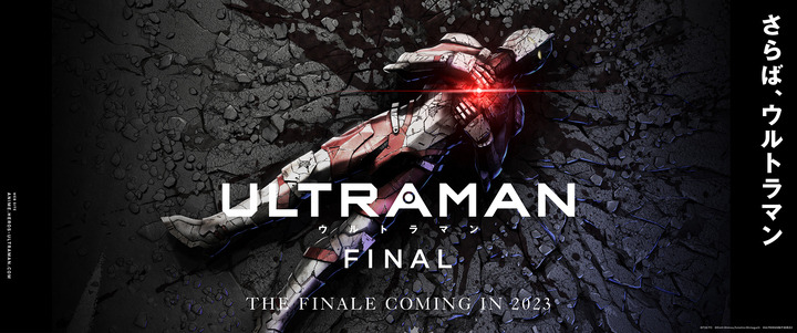 Ultraman Finalシーズンは23年配信 さらば ウルトラマン 衝撃の超特報が公開 アニメ アニメ