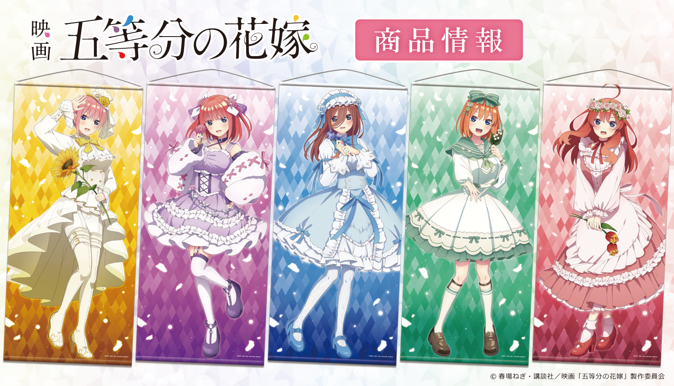 人気の贈り物が 五等分の花嫁 SPECIAL STAGE ほぼ等身タペストリー