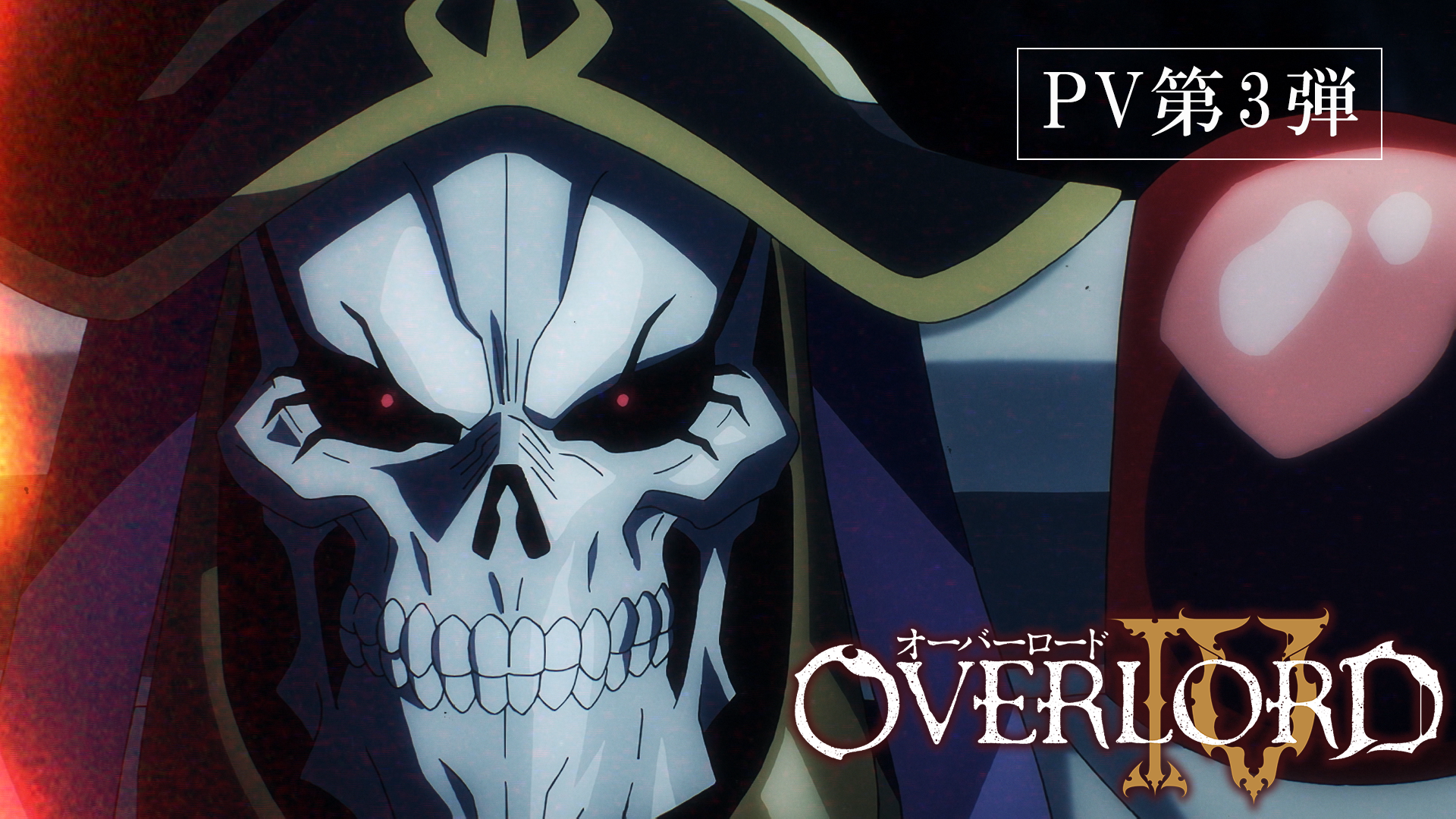 夏アニメ オーバーロードiv 7月5日より放送開始 Op Edテーマ聴けるpv第3弾が公開 アニメ アニメ