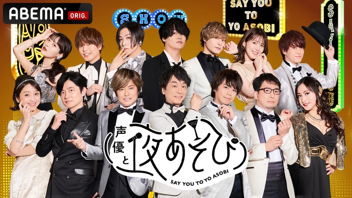 声優と夜あそび ゲストウィークに小野賢章 明坂聡美 三ツ矢雄二ら登場 5月 6月のおすすめ回をピックアップ アニメ アニメ 声優と夜あそび ゲストウィークに小野賢章 明坂聡美 三ツ矢雄二ら登場 5月 6月のおすすめ回をピックアップ アニメ アニメ