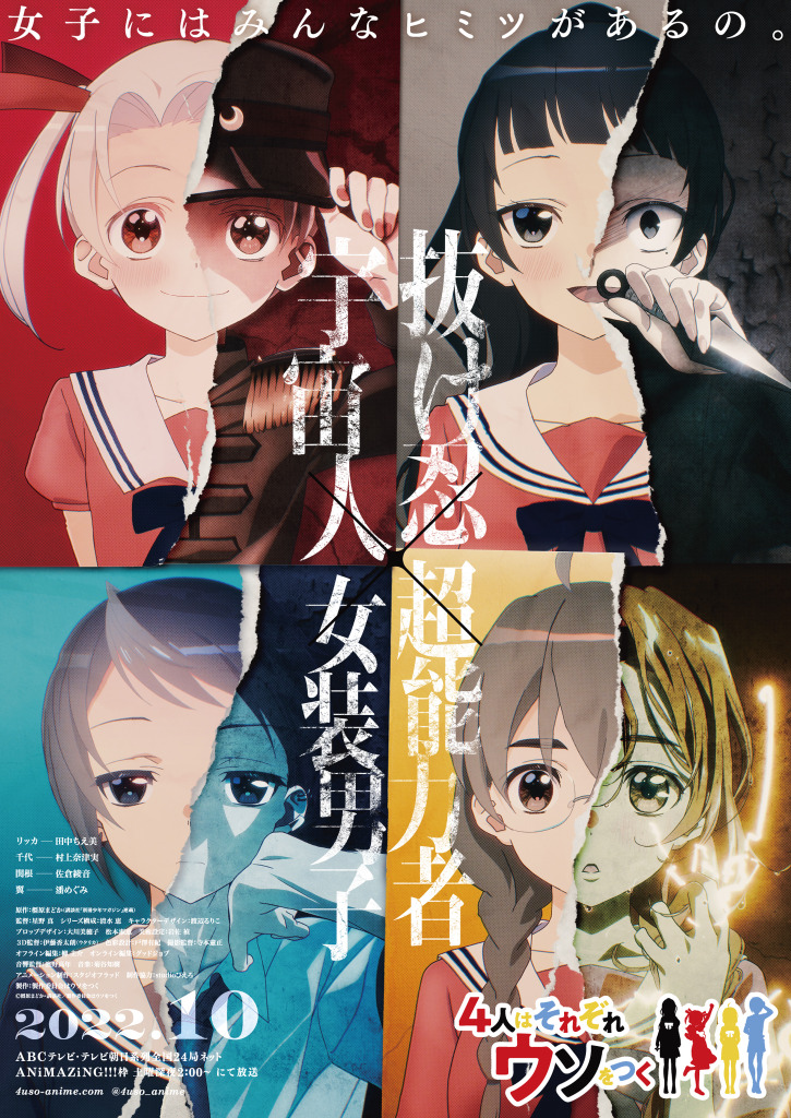 4人はそれぞれウソをつく Tvアニメ化 10月放送決定 佐倉綾音 村上奈津実ら出演 ティザービジュアル Pvも アニメ アニメ