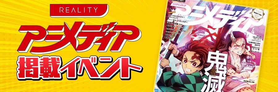 配信アプリ Reality アニメディア掲載イベントランキング発表 トップ3にインタビュー アニメ アニメ