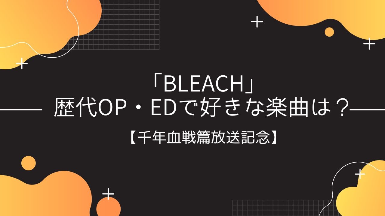 Bleach 歴代op Edで好きな曲は 結果発表 Op2位 乱舞のメロディ Ed2位 ほうき星 1位はなんと アニメ アニメ