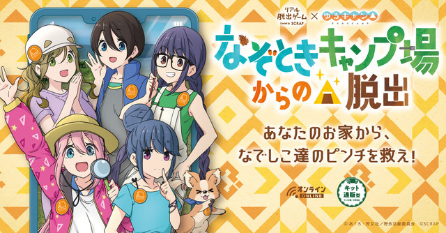 ゆるキャン オンライン リアル脱出ゲーム化 花守ゆみり 東山奈央ナレーションのcmや描き下ろしビジュアル公開 アニメ アニメ