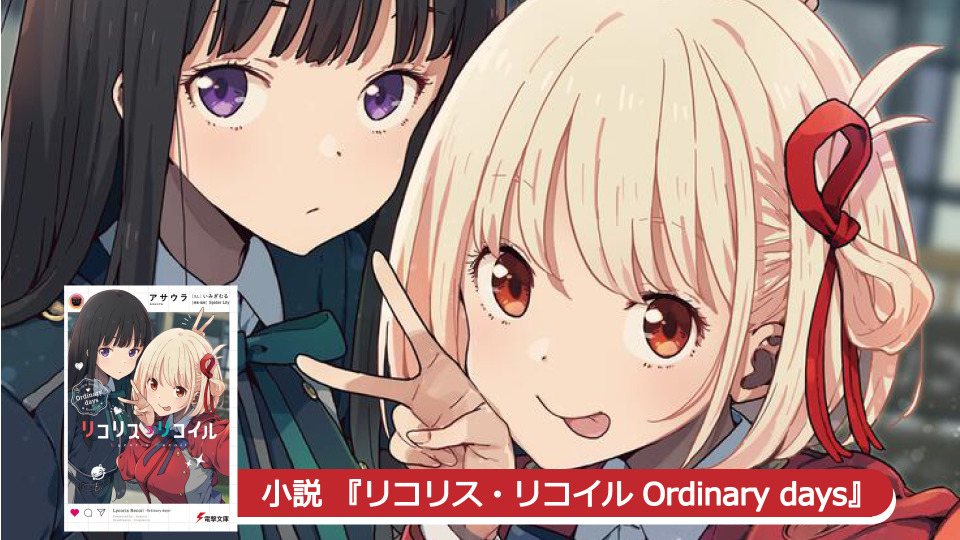 リコリス リコイル 千束 たきなのお祝いイラストも到着 スピンオフ小説が二度目の発売前重版決定 10万部突破 アニメ アニメ