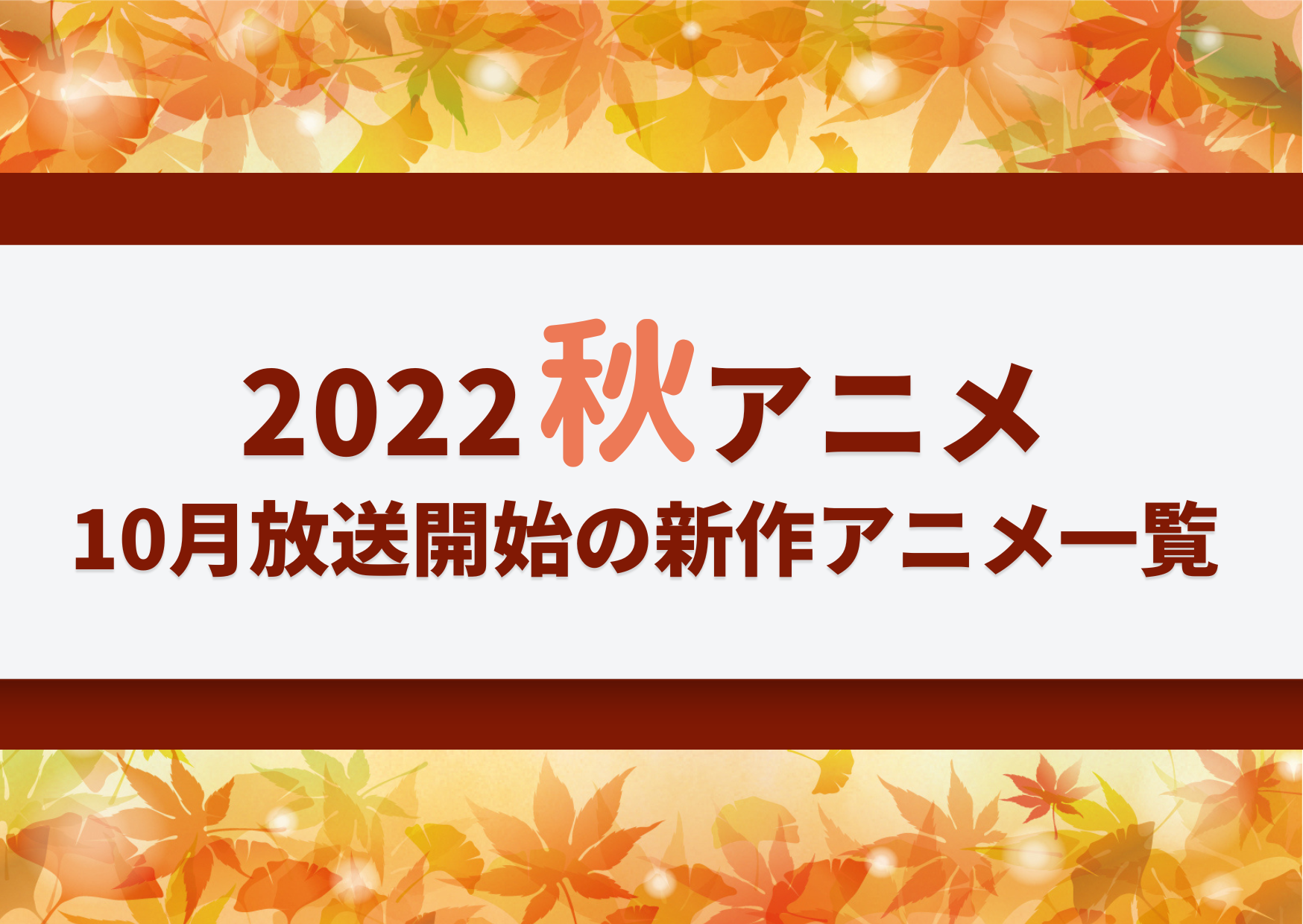 2022秋アニメ】今期（10月放送開始）新作アニメ一覧 | アニメ！アニメ！