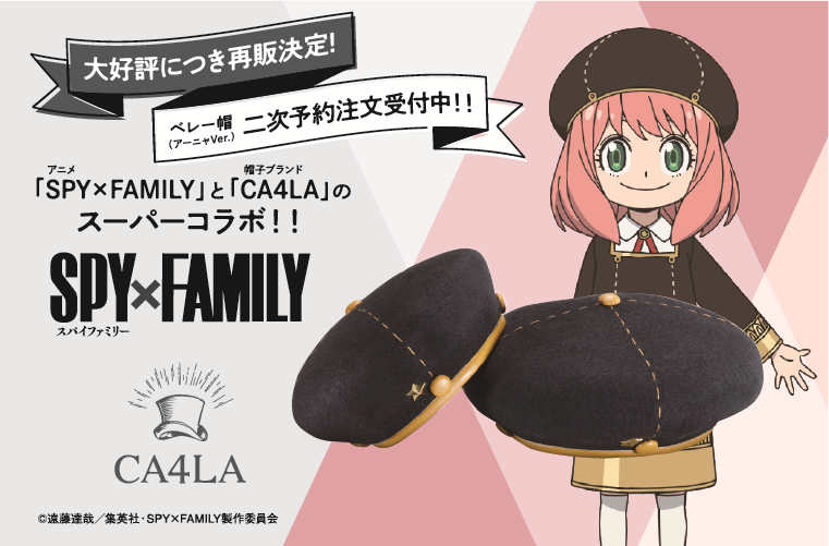 Spy Family あざざます アーニャのベレー帽 再販決定 ステラも再現した Ca4la コラボ アニメ アニメ Spy Family あざざます アーニャのベレー帽 再販決定 ステラも再現した Ca4la コラボ アニメ アニメ