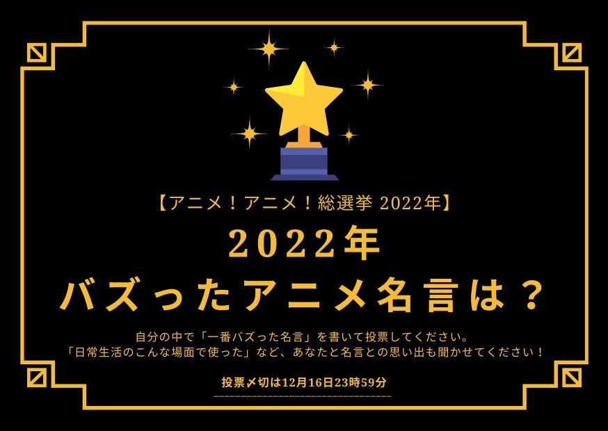 22年バズったアニメ名言は 22年アニメ アニメ 総選挙 アンケート〆切は12月16日まで アニメ アニメ