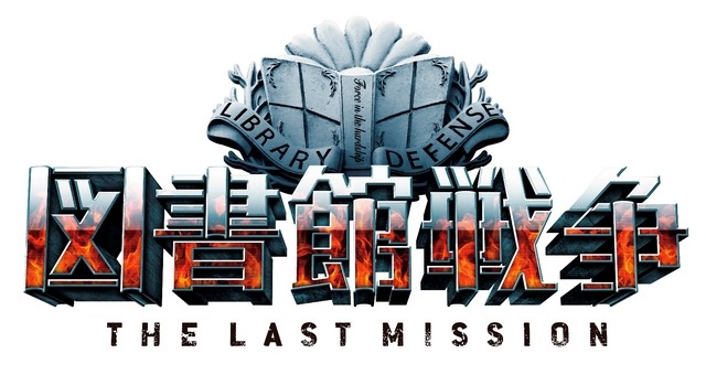 映画 図書館戦争the Last Mission 戦闘シーンの音にこだわりのシステム採用 アニメ アニメ
