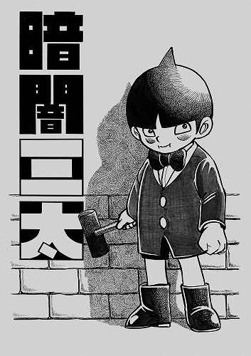 44年ぶりの新作白黒アニメ 暗闇三太 のdvdが発売決定 アニメ アニメ