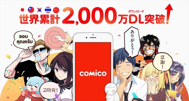 Comico 世界累計00万ダウンロード突破 週間読者数は350万人に アニメ アニメ