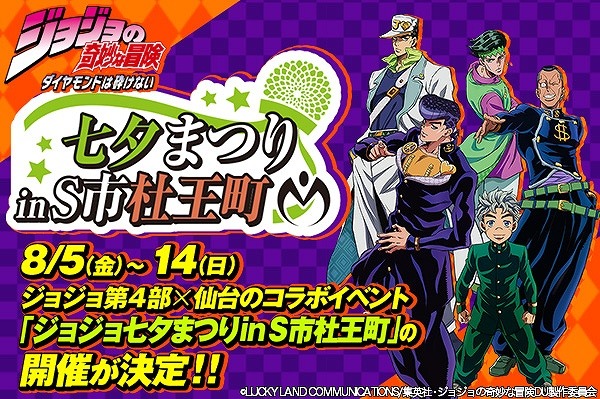 ジョジョの奇妙な冒険 第4部のモデル仙台とコラボ 街全体を巻きこんだイベントが多数 アニメ アニメ