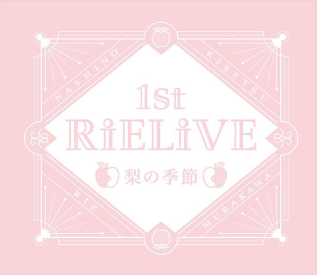 声優・村川梨衣の1stアルバム「RiEMUSiC」が発売決定　初となるソロライブ開催も