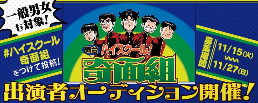 「ハイスクール！奇面組」 舞台化決定 一般公募の特別オーディションも開催