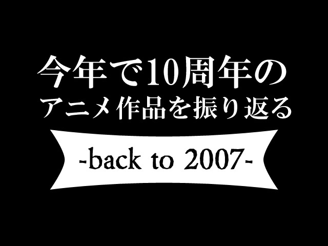 10年前、2007年のアニメ文化圏を振り返る ～らき☆すた、グレンラガン、School Days、電脳コイル～