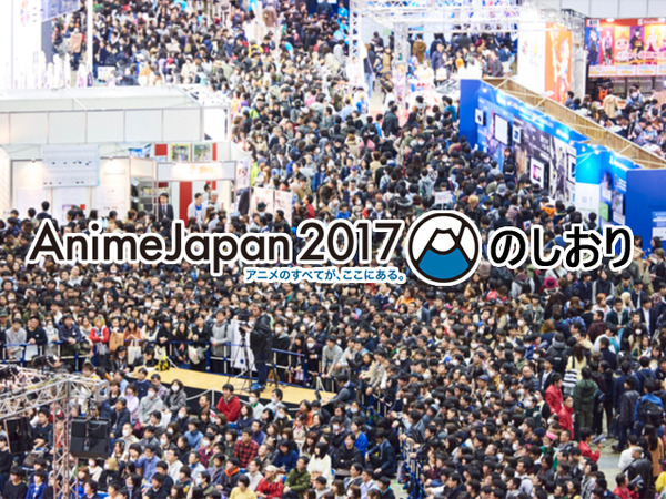 アニメのビジネスチャンスがここに！ AnimeJapan 2017を満喫するためのしおり第3回【全4回】