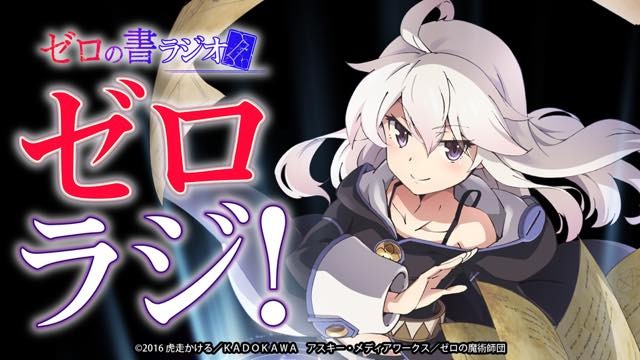 「ゼロから始める魔法の書」4月10日より放送 WEBラジオ配信も決定